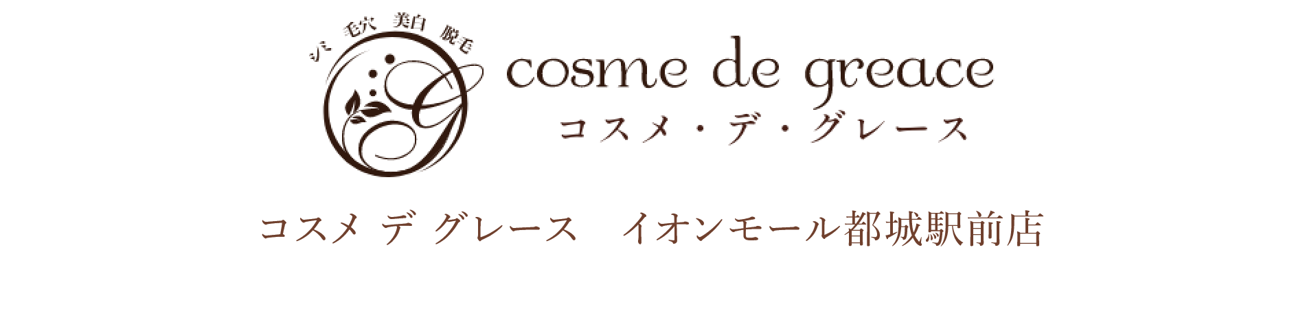 コスメ・デ・グレース イオンモール都城駅前店