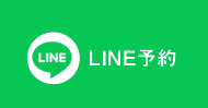 LINE予約