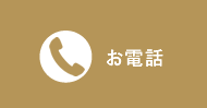 お電話