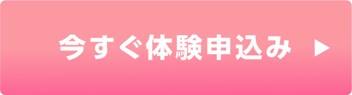 今すぐ体験申込み