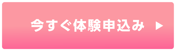 今すぐ体験申込み