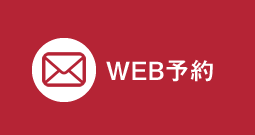 WEB予約