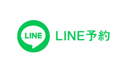 LINE予約