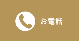 お電話