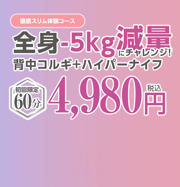 全身-5kg減量