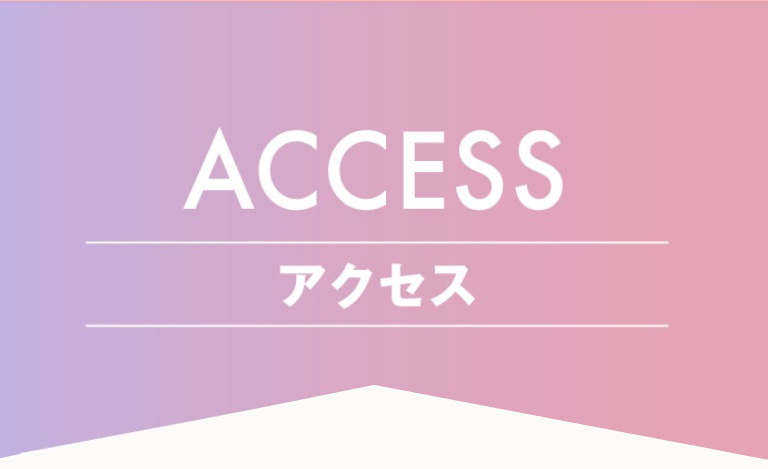 アクセス